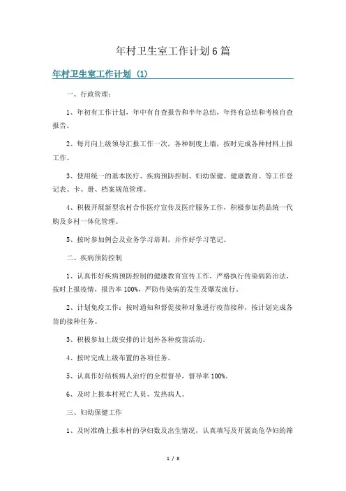 年村卫生室工作计划6篇
