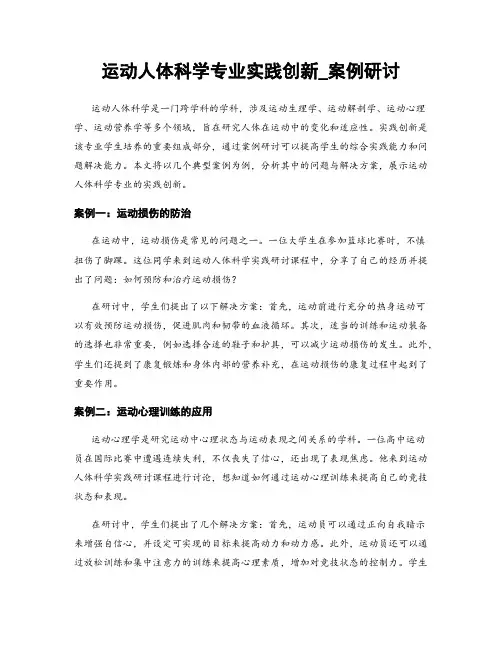 运动人体科学专业实践创新_案例研讨