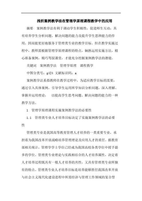 浅析案例教学法在管理学原理课程教学中的应用