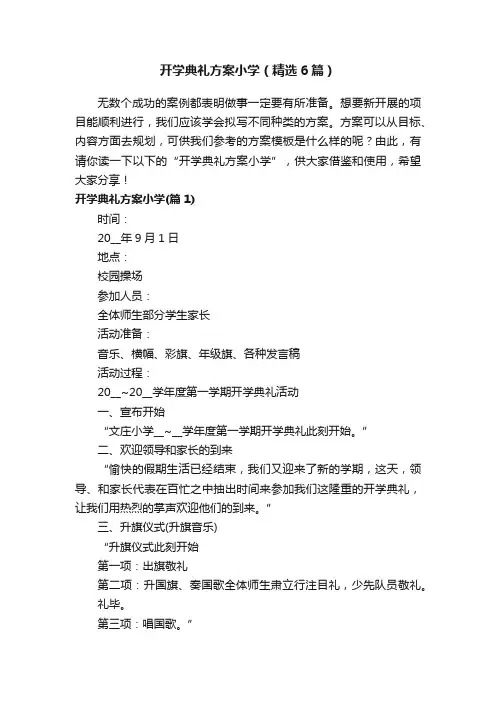 开学典礼方案小学（精选6篇）