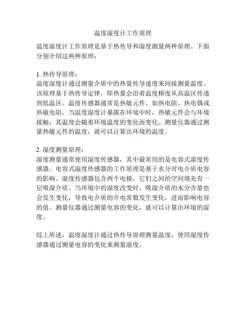 温度湿度计工作原理