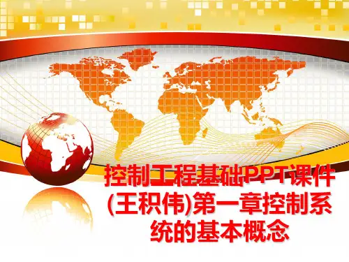 最新控制工程基础PPT课件(王积伟)第一章控制系统的基本概念
