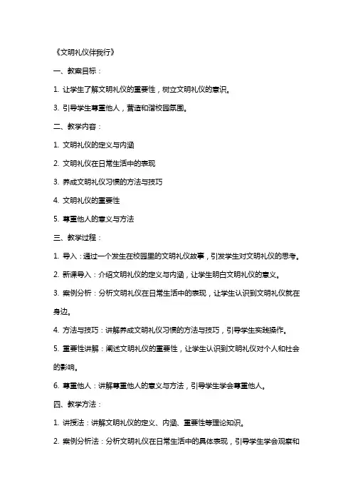 2024年初中主题班会教案 《文明礼仪伴我行》