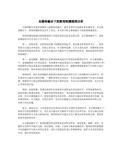 全媒体融合下的新闻制播流程分析