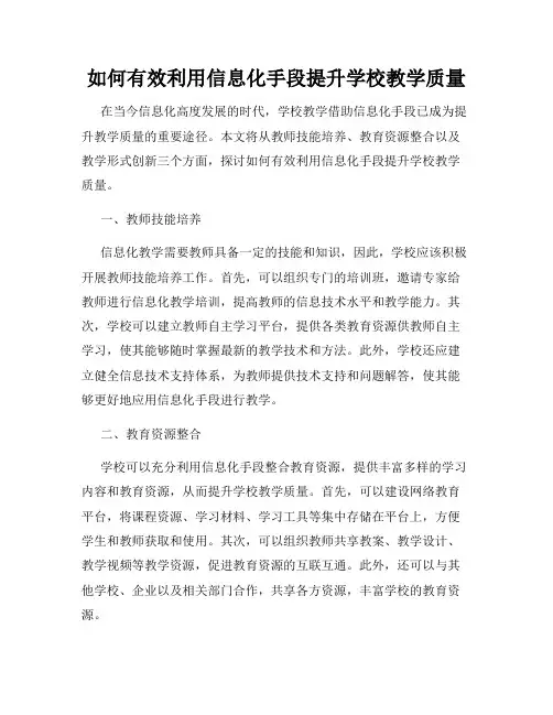 如何有效利用信息化手段提升学校教学质量