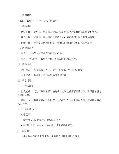 小学开展心愿教案模板范文