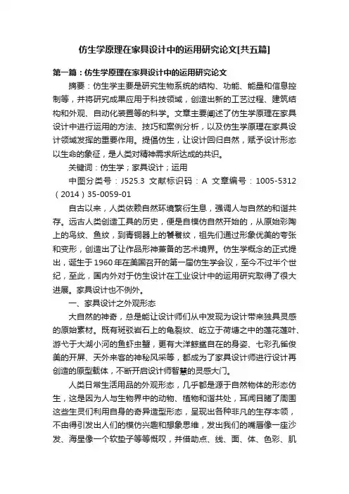 仿生学原理在家具设计中的运用研究论文[共五篇]