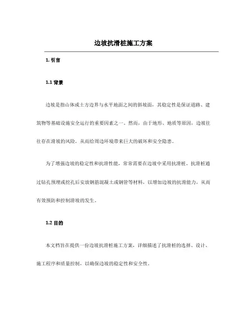 边坡抗滑桩施工方案