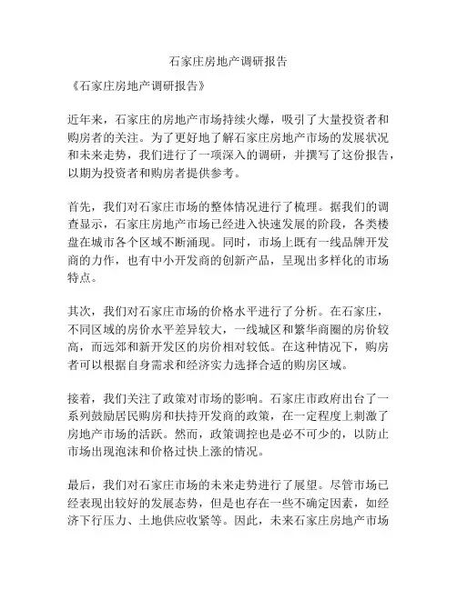 石家庄房地产调研报告