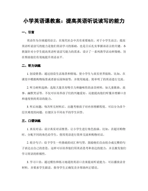 小学英语课教案：提高英语听说读写的能力