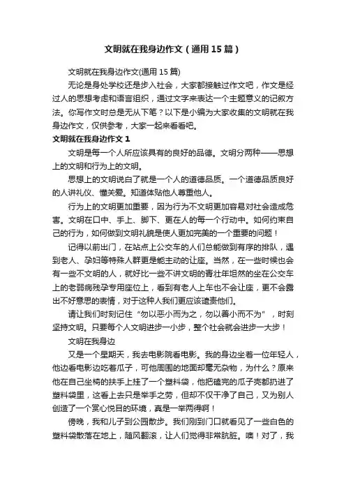 文明就在我身边作文（通用15篇）