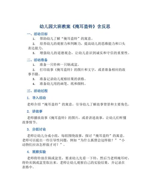 幼儿园大班教案《掩耳盗铃》含反思