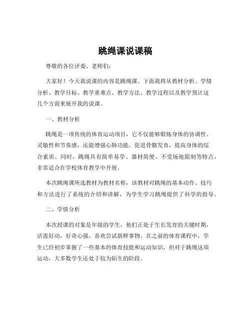 跳绳课说课稿