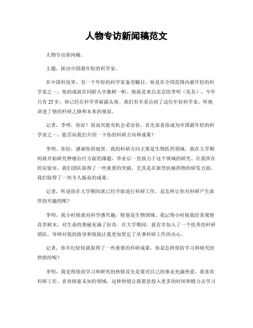 人物专访新闻稿范文