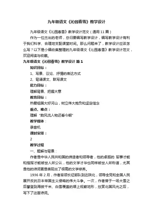 九年级语文《沁园春雪》教学设计范文（通用11篇）
