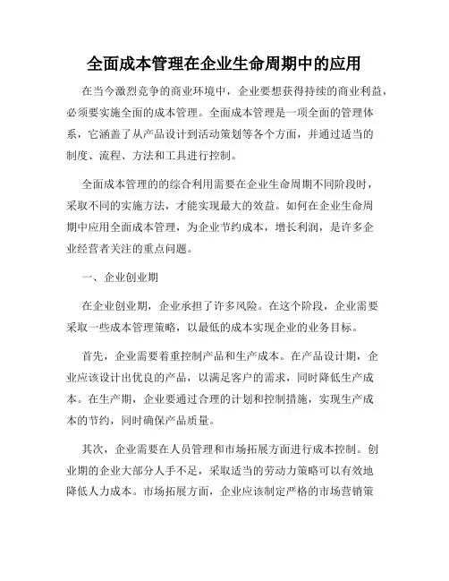 全面成本管理在企业生命周期中的应用