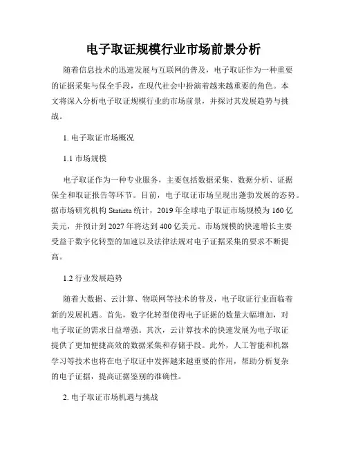 电子取证规模行业市场前景分析
