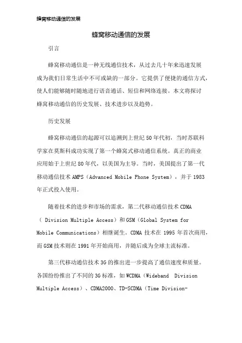 蜂窝移动通信的发展