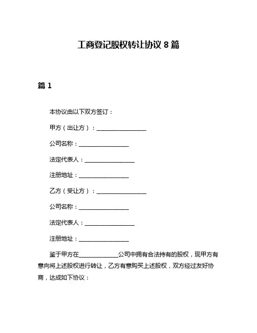 工商登记股权转让协议8篇