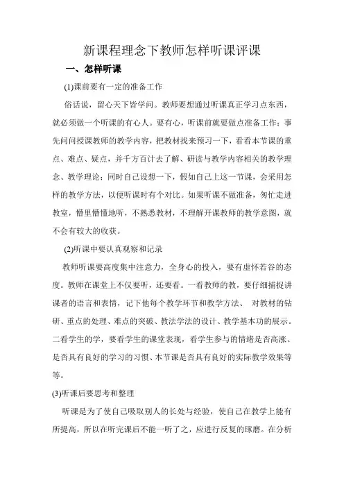 新课标理念下如何进行听课评课