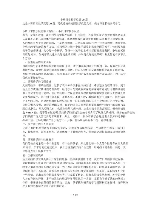 小班日常教学反思20篇