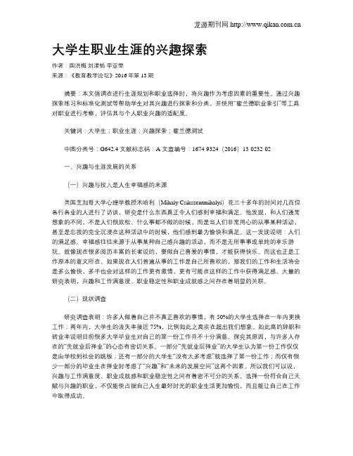 大学生职业生涯的兴趣探索