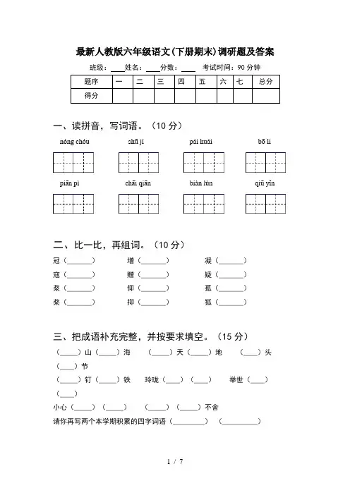 最新人教版六年级语文(下册期末)调研题及答案
