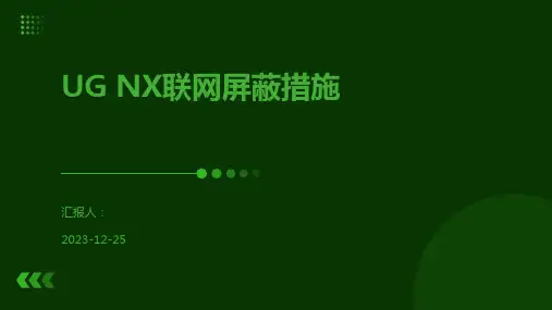 UG NX联网屏蔽措施