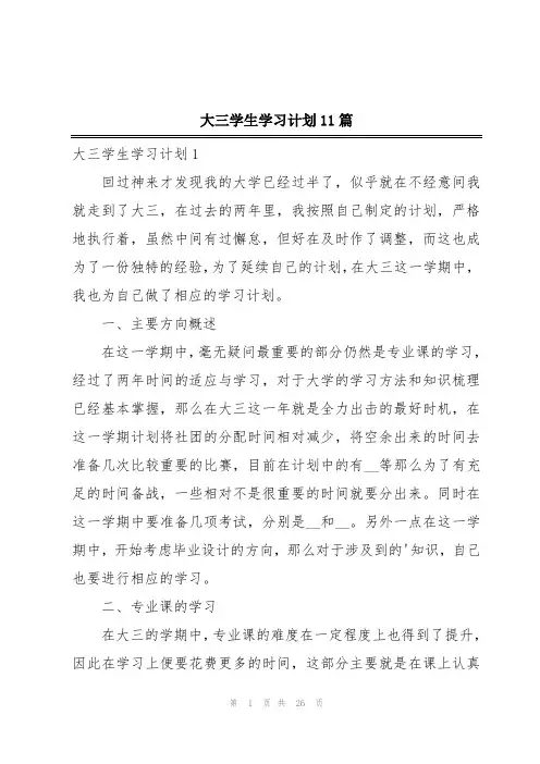 大三学生学习计划11篇