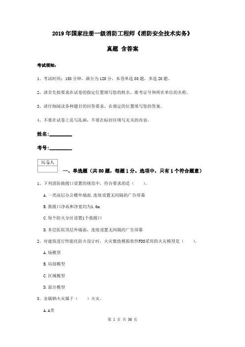 2019年国家注册一级消防工程师《消防安全技术实务》真题 含答案