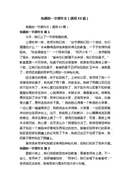有趣的一节课作文（通用43篇）