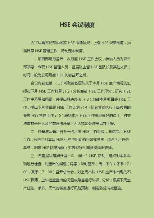 安全HSE会议制度