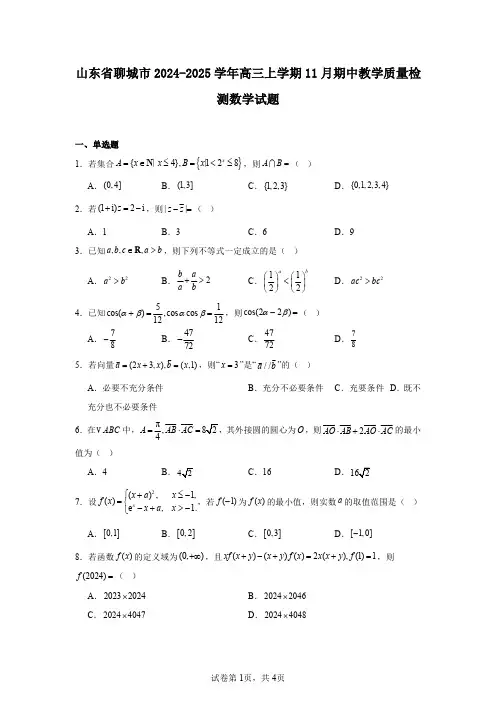 山东省聊城市2024-2025学年高三上学期11月期中教学质量检测数学试题