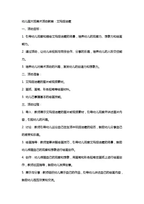 幼儿园大班美术活动教案：艾玛捉迷藏