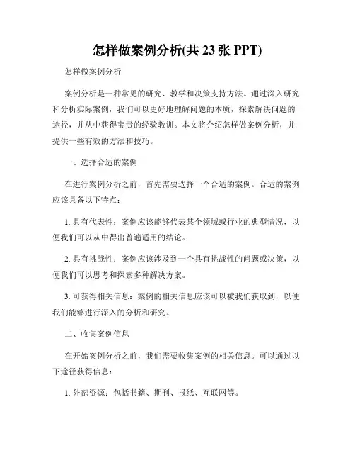 怎样做案例分析(共23张PPT)