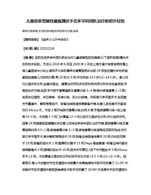 儿童痉挛型脑性瘫痪蹲伏步态多学科团队治疗的初步经验