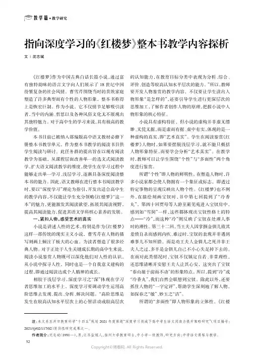 指向深度学习的《红楼梦》整本书教学内容探析