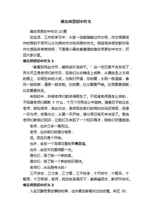 难忘师恩初中作文10篇