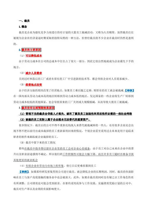 第五章人力资源规划-第二节人力资源供求平衡的基本对策与方法(二)