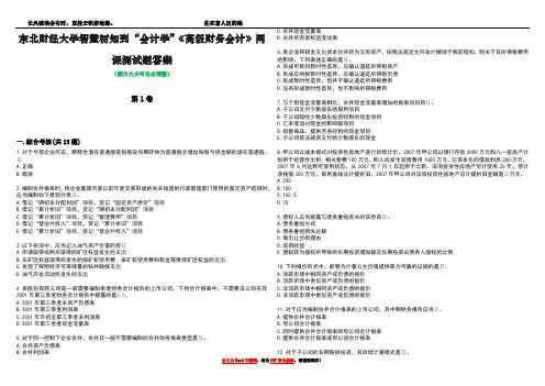 东北财经大学智慧树知到“会计学”《高级财务会计》网课测试题答案2