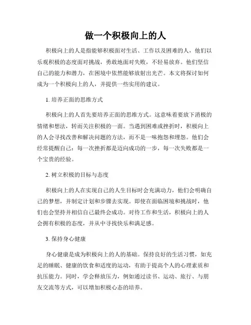 做一个积极向上的人