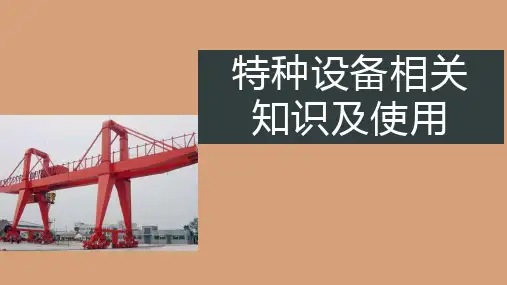 特种设备培训课件