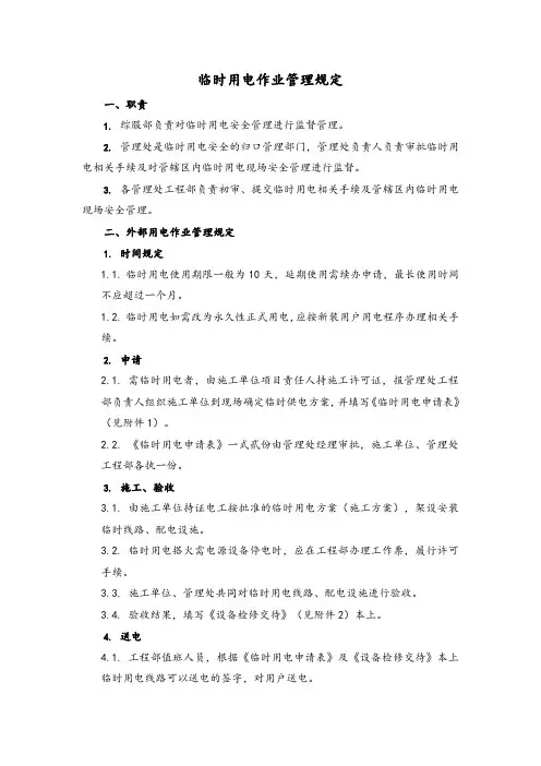 临时用电作业管理规定