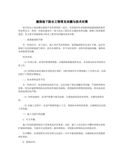 建筑地下防水工程常见问题与技术对策