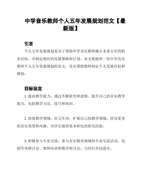 中学音乐教师个人五年发展规划范文【最新版】