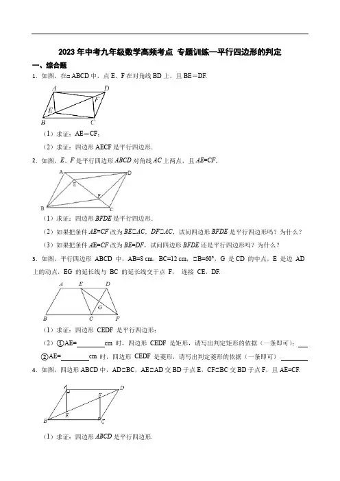 2023年中考九年级数学高频考点 专题训练--平行四边形的判定
