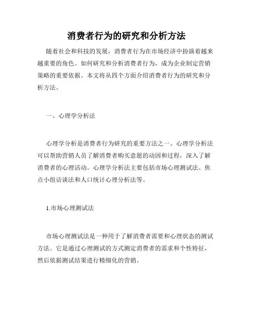 消费者行为的研究和分析方法