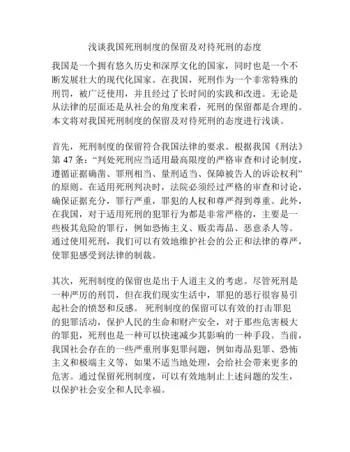 浅谈我国死刑制度的保留及对待死刑的态度