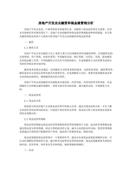 房地产开发企业融资和现金流管理分析
