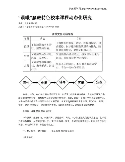 “晨曦”腰鼓特色校本课程动态化研究